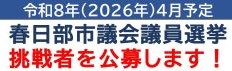 春日部市議選公募