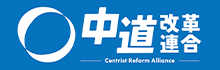 中道改革連合